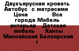 Двухъярусная кровать “Автобус“ с матрасами › Цена ­ 25 000 - Все города Мебель, интерьер » Детская мебель   . Ханты-Мансийский,Белоярский г.